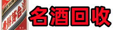 长沙市开福鑫全名酒回收店